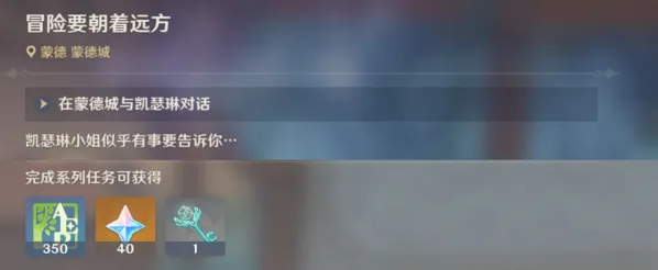《原神》冒险要朝着远方任务详细攻略