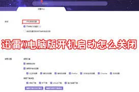 《迅雷11》开机启动禁用教程