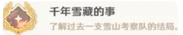 《原神》千年雪藏的事成就完整攻略