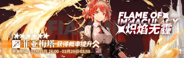明日方舟菲亚梅塔什么时候能抽 活动卡池时间表