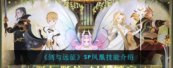 剑与远征新SP凤凰技能教学
