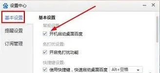 桌面百度如何设置自启动
