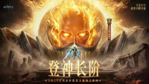 潮汐守望者泰亚神临登神长阶版本攻略