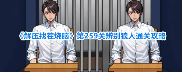 《解压找茬烧脑》第259关辨别狼人通关攻略