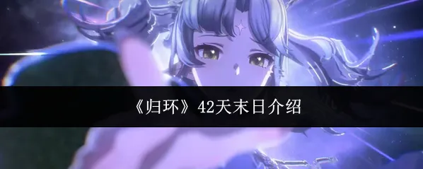 《归环》42天末日介绍