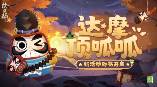 一路达摩顶呱呱解救晴明活动教程详解