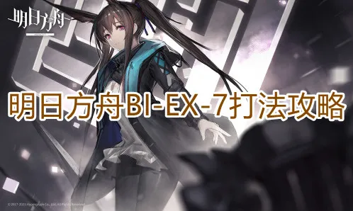 一路明日方舟BIEX7速通攻略