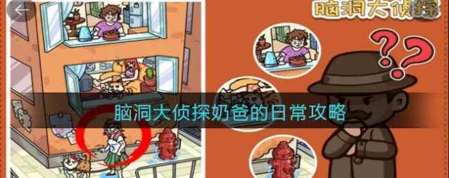 脑洞大侦探奶爸的日常攻略2022