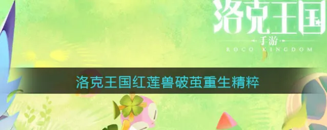 洛克王国相关攻略技能
