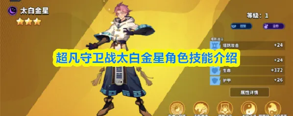 超凡守卫战太白金星