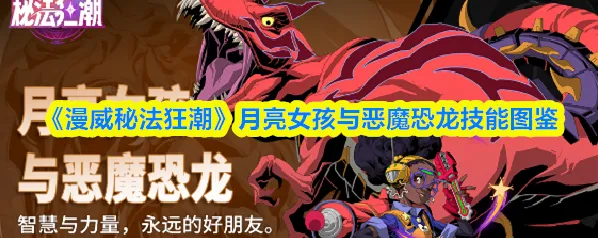 《漫威秘法狂潮》月亮女孩与恶魔恐龙技能图鉴