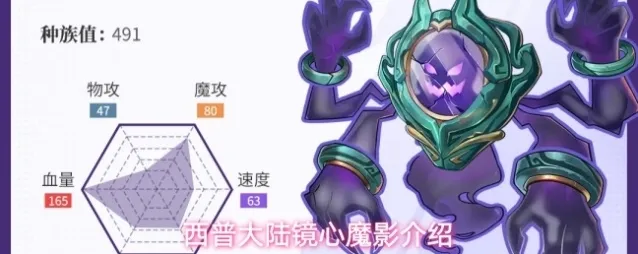 西普大陆镜心魔影介绍