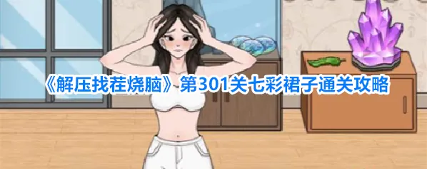 《解压找茬烧脑》第301关七彩裙子通关攻略