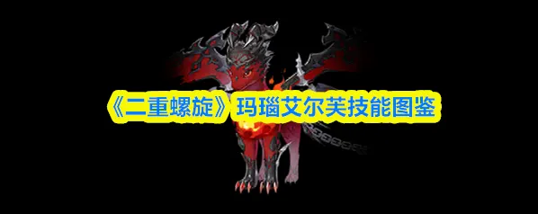 二重螺旋火属性