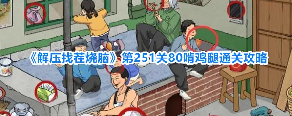 《解压找茬烧脑》第251关80啃鸡腿通关攻略
