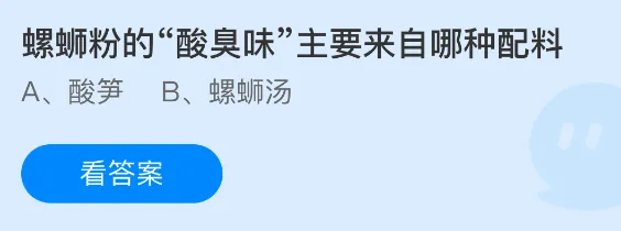 螺蛳粉的酸臭味主要来自哪种配料