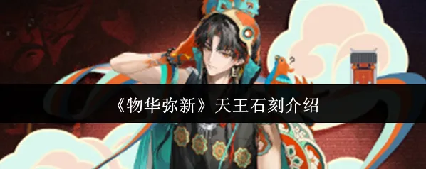 《物华弥新》天王石刻介绍