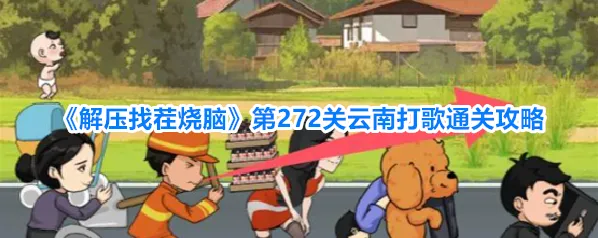 解压找茬烧脑拖动