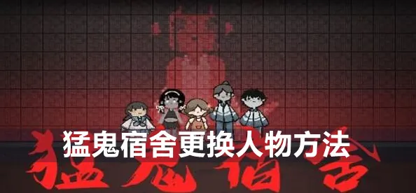 猛鬼宿舍更改皮肤技巧攻略