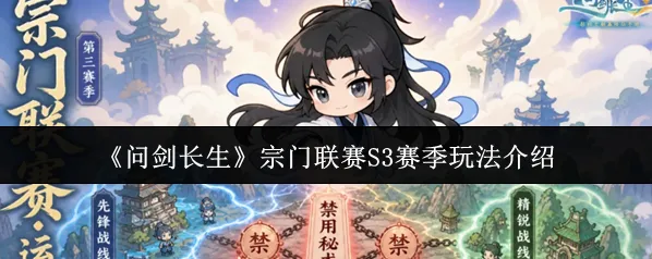 问剑长生相关攻略宗门