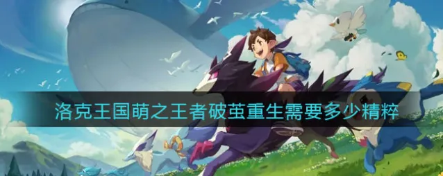 洛克王国相关攻略技能