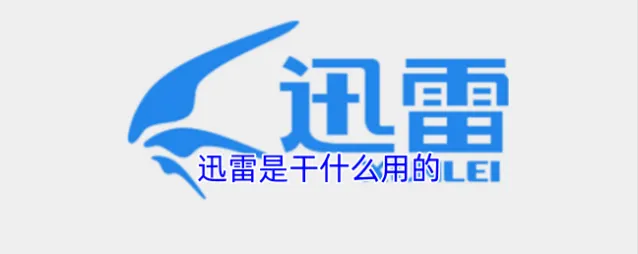迅雷下载