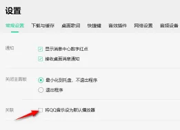 QQ音乐默认播放器设置指南