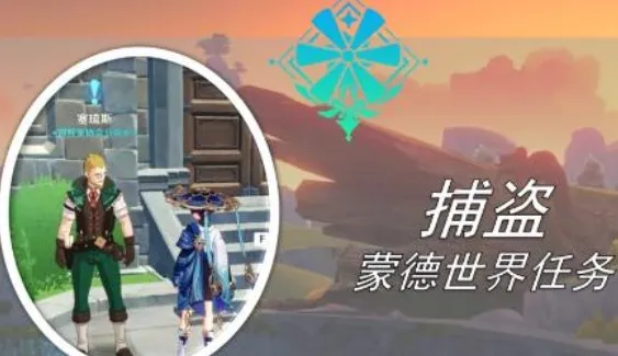 《原神》捕盗任务完整流程详细解析