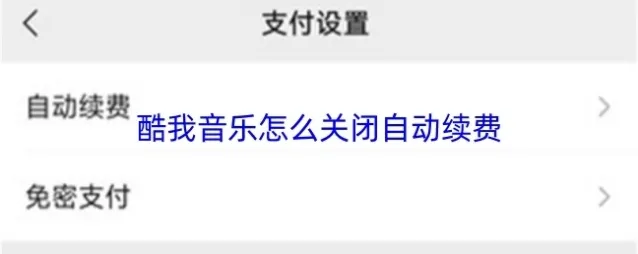 酷我音乐播放器自动续费