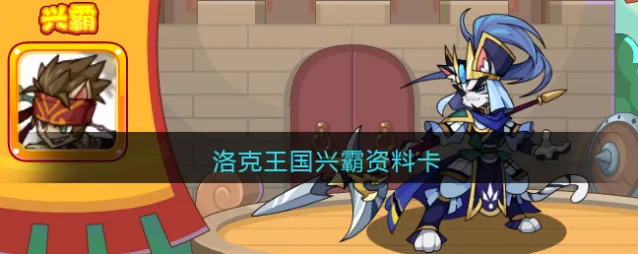 洛克王国相关攻略兴霸