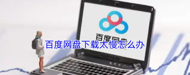 百度网盘下载太慢怎么办
