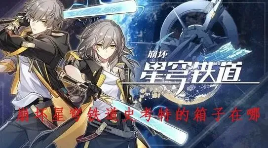 崩坏星穹铁道史考特的箱子详细玩法