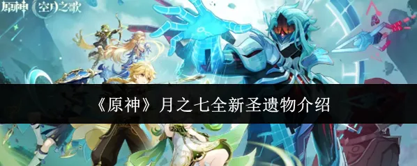 《原神》月之七全新圣遗物介绍