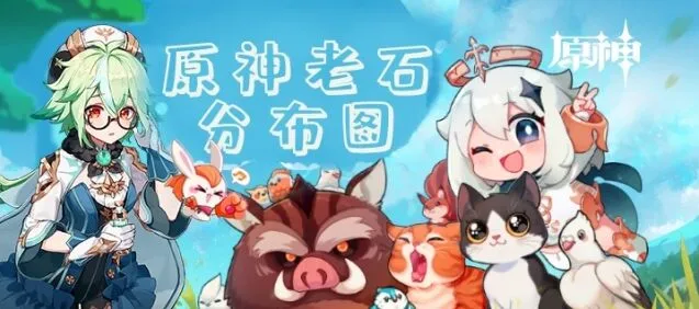 《原神》老石采集指南