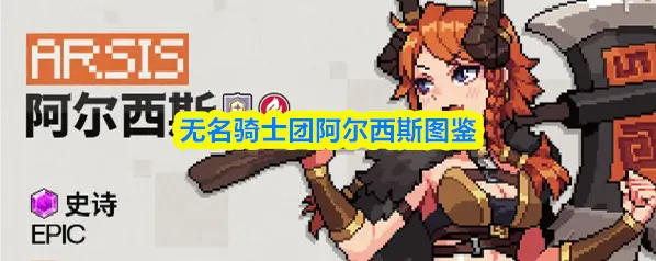无名骑士团喜欢的东西