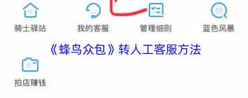 《蜂鸟众包》转人工客服指南技巧