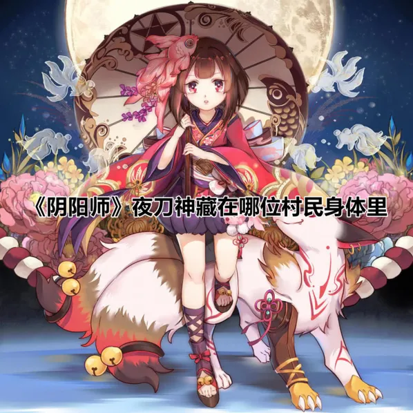 阴阳师夜刀神村民藏身处 玩法指南