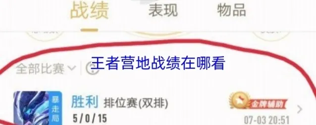 王者营地战绩