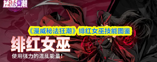 《漫威秘法狂潮》绯红女巫技能图鉴