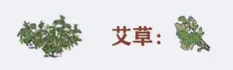 江南百景图艾草获取与徽杭古道位置详解