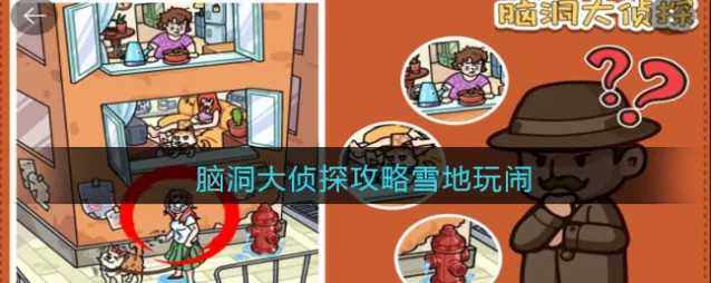 脑洞大侦探攻略雪地玩闹