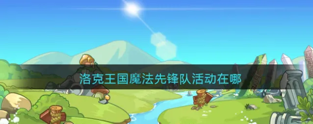 洛克王国魔法先锋队活动在哪