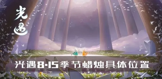 《光遇》8.15季节蜡烛位置分布详解