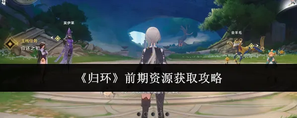 归环玩家