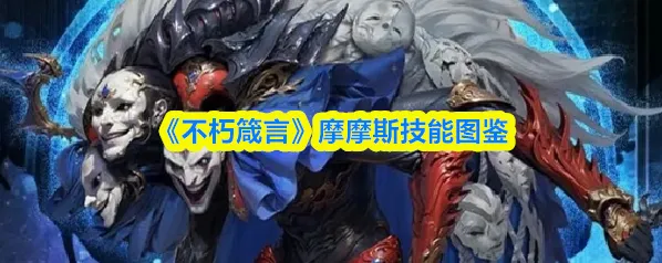 《不朽箴言》摩摩斯技能图鉴