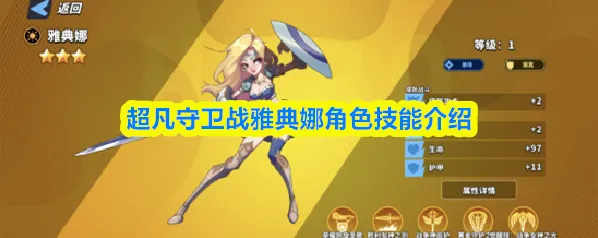 超凡守卫战雅典娜