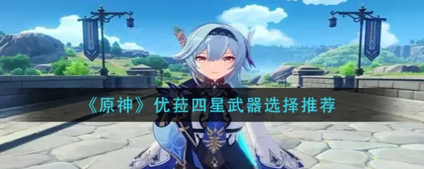 《原神》优菈四星武器获取攻略
