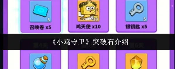 小鸡守卫相关攻略突破