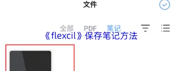 flexcil保存笔记操作教程