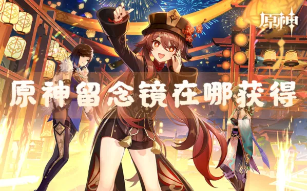 《原神》任务留念镜获得指南